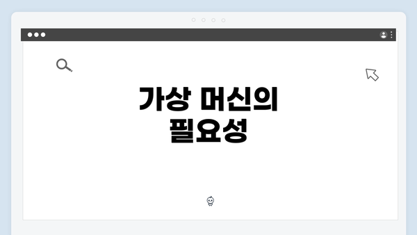 가상 머신의 필요성