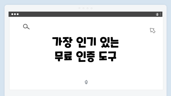 가장 인기 있는 무료 인증 도구