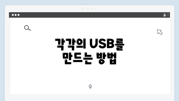 각각의 USB를 만드는 방법