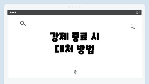 강제 종료 시 대처 방법
