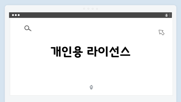 개인용 라이선스