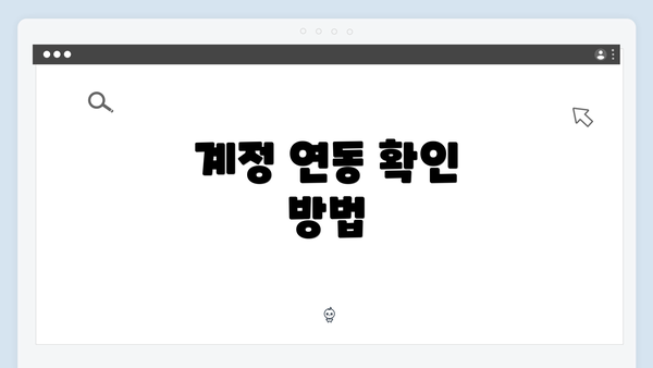 계정 연동 확인 방법