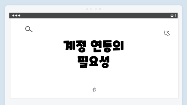 계정 연동의 필요성