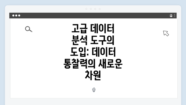 고급 데이터 분석 도구의 도입: 데이터 통찰력의 새로운 차원