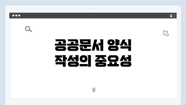 공공문서 양식 작성의 중요성