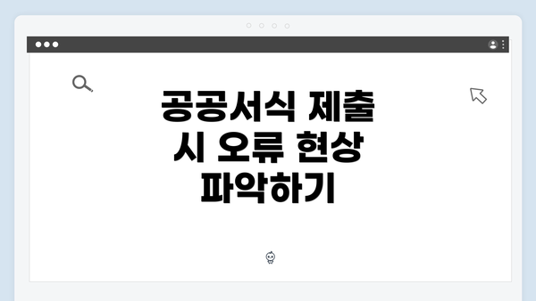 공공서식 제출 시 오류 현상 파악하기