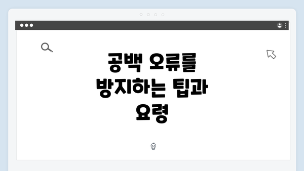 공백 오류를 방지하는 팁과 요령