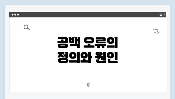 공백 오류의 정의와 원인