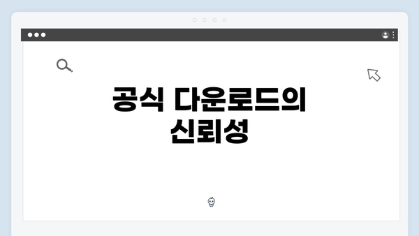 공식 다운로드의 신뢰성