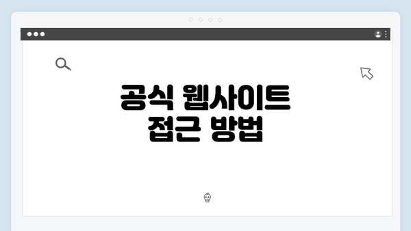 공식 웹사이트 접근 방법