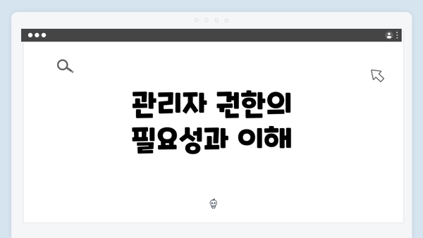 관리자 권한의 필요성과 이해