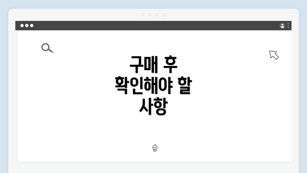 구매 후 확인해야 할 사항