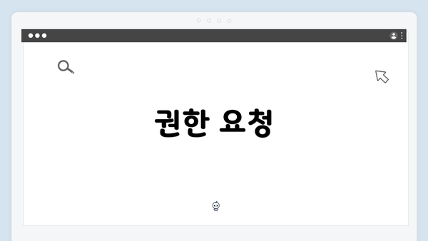 권한 요청