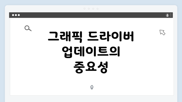 그래픽 드라이버 업데이트의 중요성