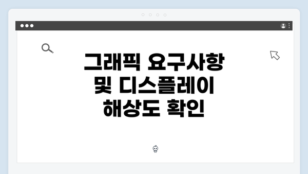 그래픽 요구사항 및 디스플레이 해상도 확인