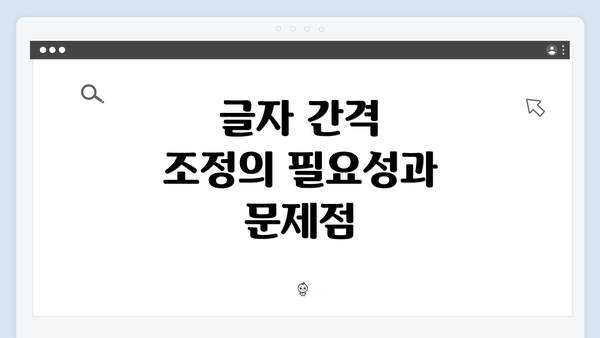 글자 간격 조정의 필요성과 문제점