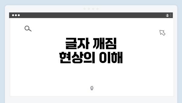 글자 깨짐 현상의 이해