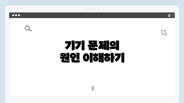 기기 문제의 원인 이해하기