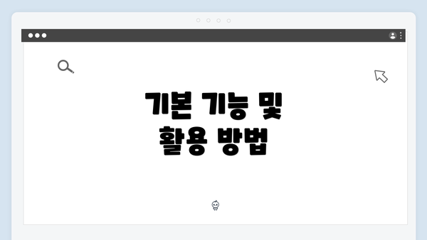 기본 기능 및 활용 방법