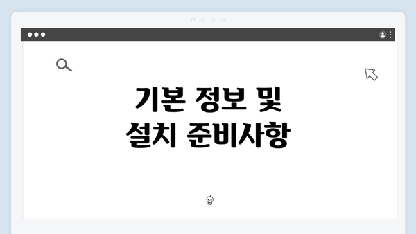기본 정보 및 설치 준비사항