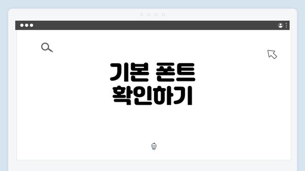 기본 폰트 확인하기