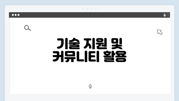 기술 지원 및 커뮤니티 활용