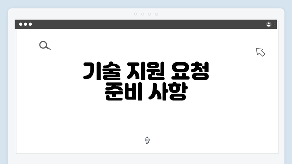 기술 지원 요청 준비 사항
