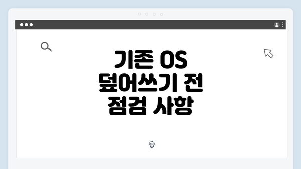 기존 OS 덮어쓰기 전 점검 사항
