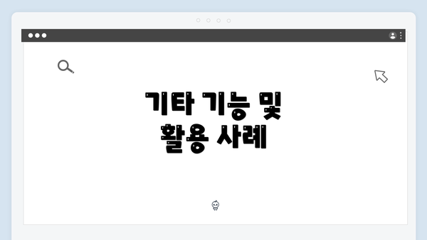 기타 기능 및 활용 사례