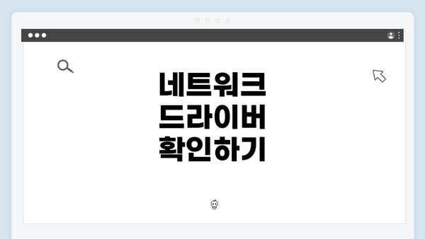 네트워크 드라이버 확인하기