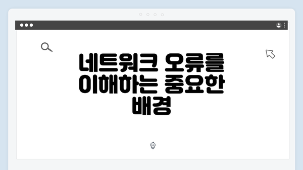 네트워크 오류를 이해하는 중요한 배경