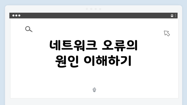 네트워크 오류의 원인 이해하기