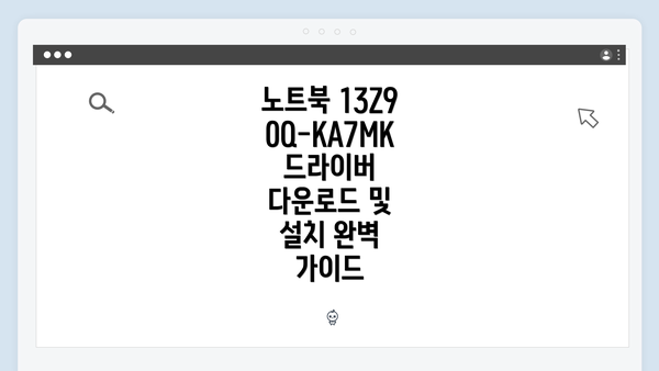 노트북 13Z90Q-KA7MK 드라이버 다운로드 및 설치 완벽 가이드