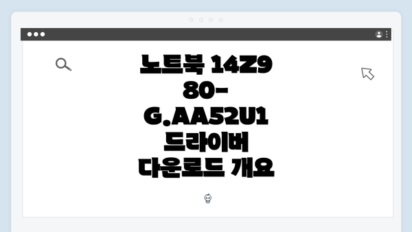 노트북 14Z980-G.AA52U1 드라이버 다운로드 개요