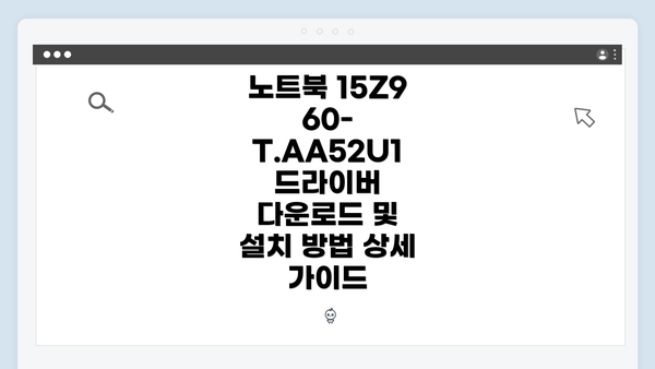 노트북 15Z960-T.AA52U1 드라이버 다운로드 및 설치 방법 상세 가이드