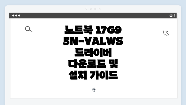 노트북 17G95N-VALWS 드라이버 다운로드 및 설치 가이드