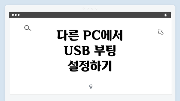 다른 PC에서 USB 부팅 설정하기