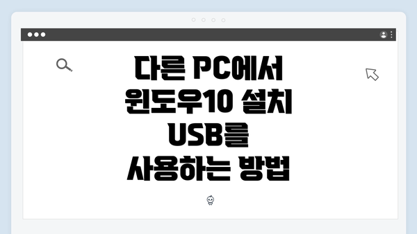 다른 PC에서 윈도우10 설치 USB를 사용하는 방법