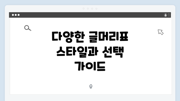 다양한 글머리표 스타일과 선택 가이드