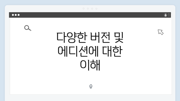 다양한 버전 및 에디션에 대한 이해