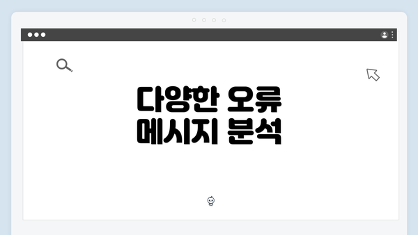 다양한 오류 메시지 분석