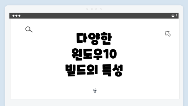 다양한 윈도우10 빌드의 특성