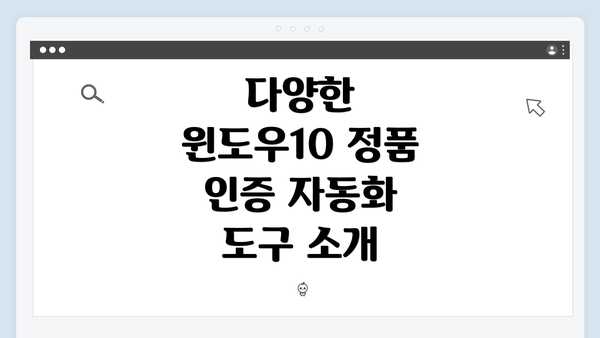 다양한 윈도우10 정품 인증 자동화 도구 소개