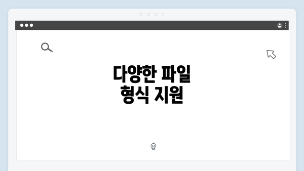 다양한 파일 형식 지원