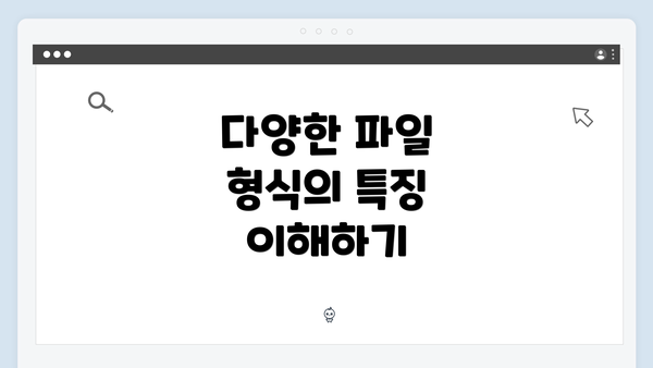 다양한 파일 형식의 특징 이해하기