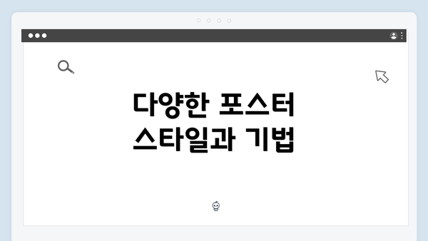 다양한 포스터 스타일과 기법