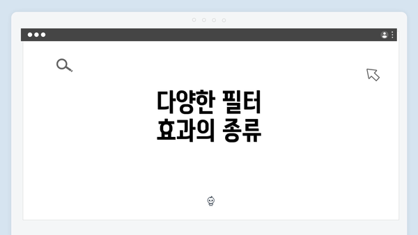 다양한 필터 효과의 종류