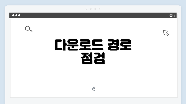 다운로드 경로 점검