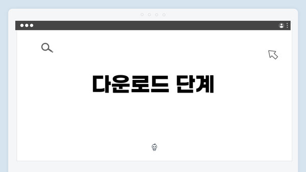 다운로드 단계