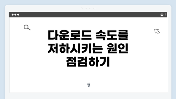 다운로드 속도를 저하시키는 원인 점검하기